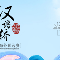 XXIII edizione del “Chinese Bridge” per studenti universitari